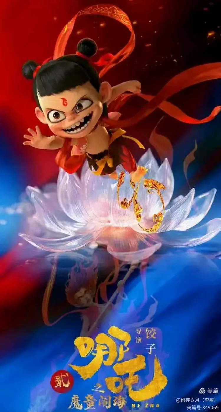 《哪吒2》一一哪好？